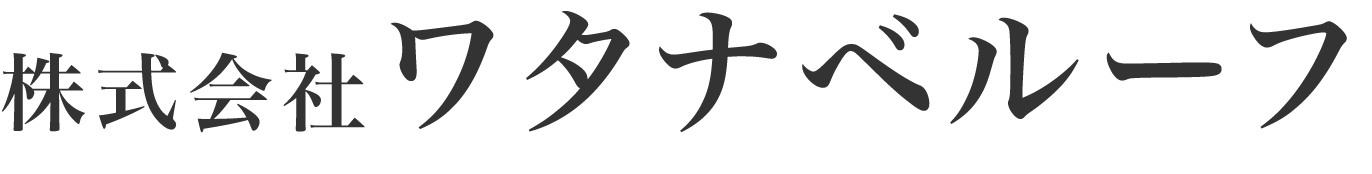 株式会社ワタナベルーフ